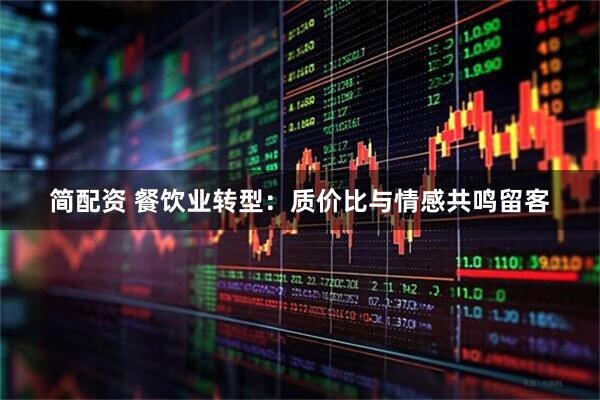 简配资 餐饮业转型：质价比与情感共鸣留客
