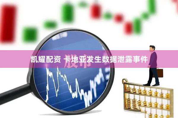 凯耀配资 卡地亚发生数据泄露事件