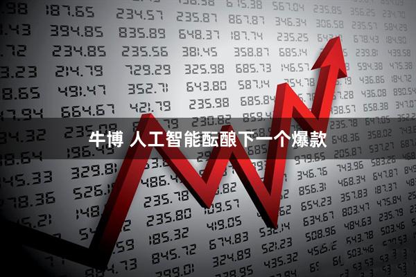 牛博 人工智能酝酿下一个爆款