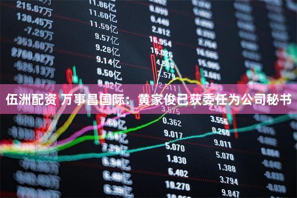 伍洲配资 万事昌国际：黄家俊已获委任为公司秘书