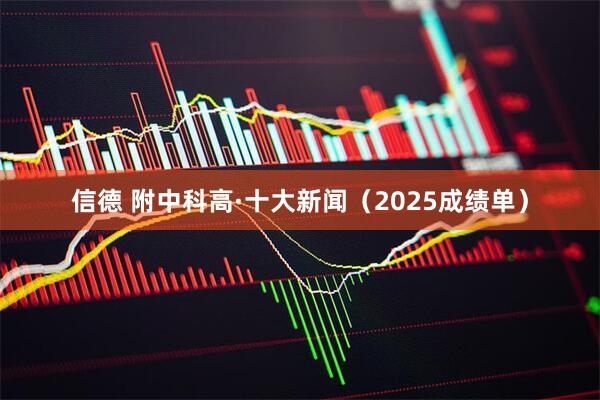 信德 附中科高·十大新闻（2025成绩单）